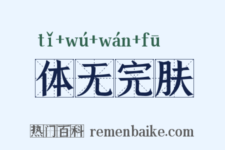 体无完肤是什么意思的图片